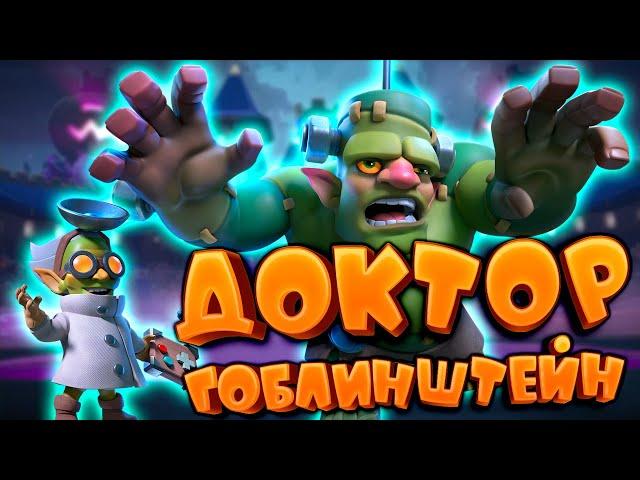  Испытание с Доктором Гоблинштейном Лучшая Колода | Clash Royale