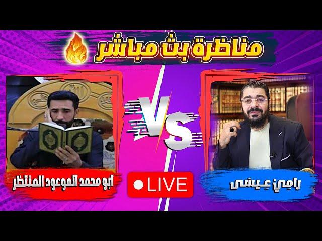 مناظرة ق*ص*ف جبهاااات بين رامي عيسى VS ابو محمد الموعود المنتظر