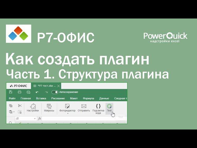 Как создать плагин Р7-офис