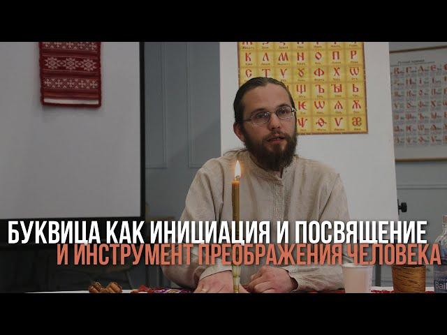 Буквица как инициация, посвящение и инструмент преображения человека и его реальности