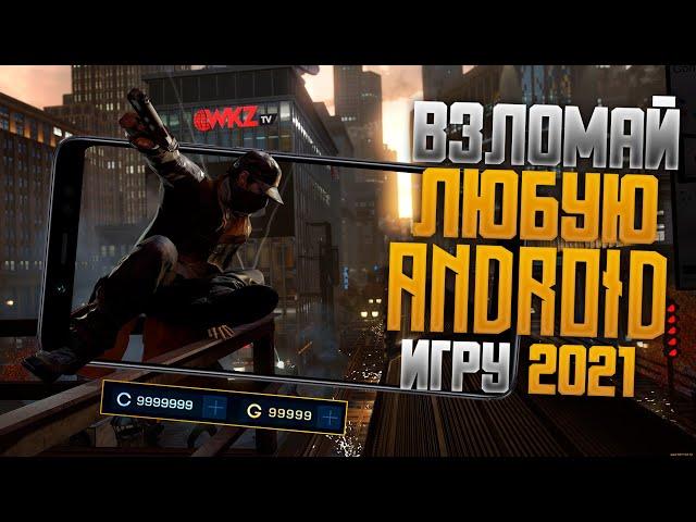 Как Взломать Игру -  ВЗЛОМ ЛЮБОЙ АНДРОИД ИГРЫ 2021