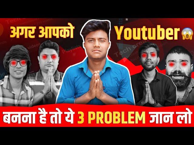 🫵 अगर आपको Youtuber बनाना है तो ये 3 PROBLEM जान लो 