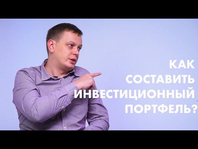 Как составить инвестиционный портфель?