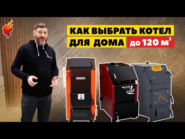 Как выбрать твердотопливный котел для отопления частного дома.