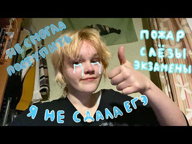 Я НЕ СДАЛА ЕГЭ | стресс,экзамены,пожар