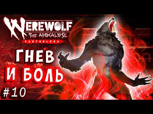 ФИНАЛ! ГНЕВ, ЯРОСТЬ И БОЛЬ Werewolf the apocalypse earthblood (Оборотень Апокалипсис) прохождение 10