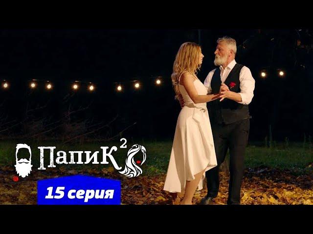 Папик - 15 серия - 2 сезон | Сериал комедия 2021