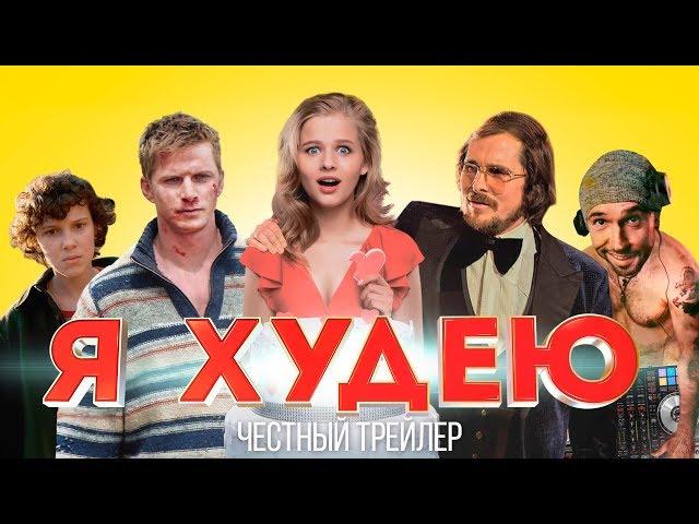 Я ХУДЕЮ [super] честный трейлер