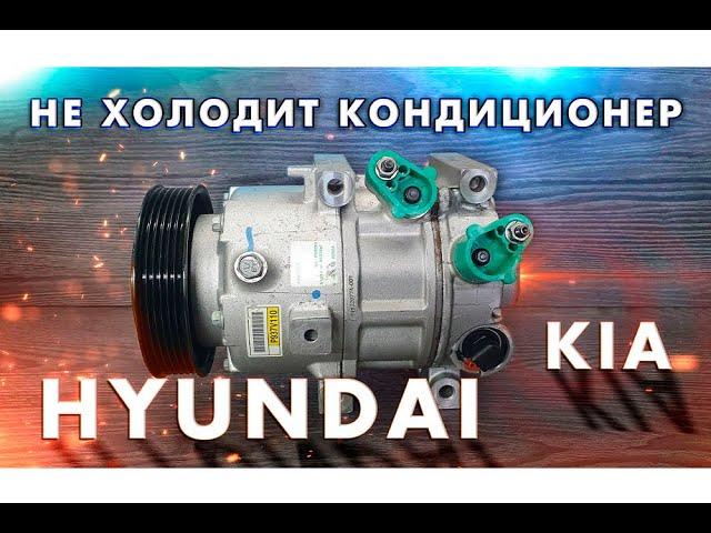 Ремонт, диагностика компрессора кондиционера Hyundai/KIA