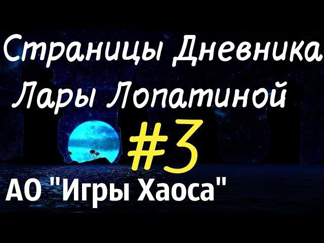 В ПОИСКАХ ЗАПИСОК ЛАРЫ ЛОПАТИНОЙ. Аллоды Онлайн 10.1 "Игры Хаоса" - Прохождение сюжета #3.1