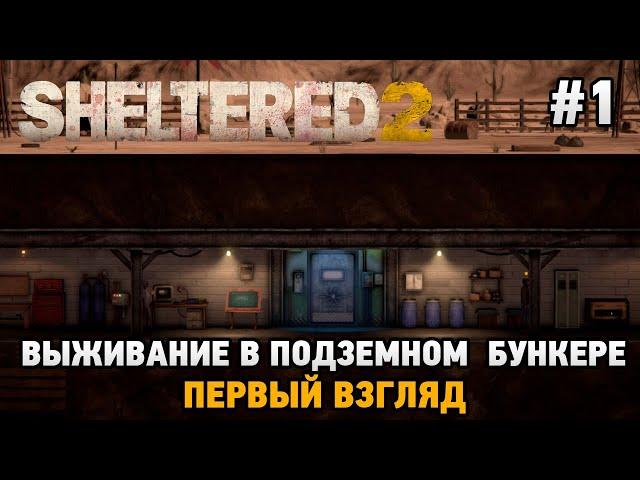 Sheltered 2 # Выживание в подземном бункере (первый взгляд)