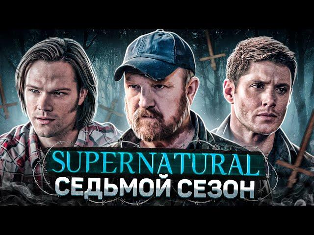 Балдежный Пересказ СВЕРХЪЕСТЕСТВЕННОЕ — 7 Сезон (Supernatural) [Сюжет Сериала]