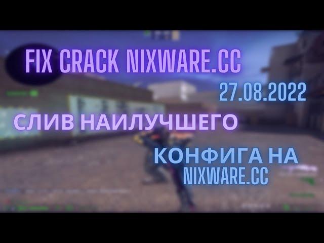 ФИКС КРЯКА НИКСВАРА | РАБОЧИЙ КРЯК НИКСВАРА | NIXWARE CRACK |FIX CRACK NIXWARE 27.08.22 | ЛУЧШИЙ КФГ