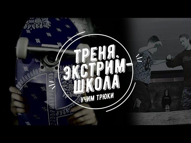 Новые трюки. Экстрим-школа. Тренировки. Extreme-school. Training