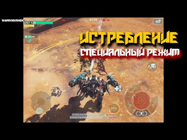 WAR ROBOTS | РЕЖИМ "ИСТРЕБЛЕНИЕ"