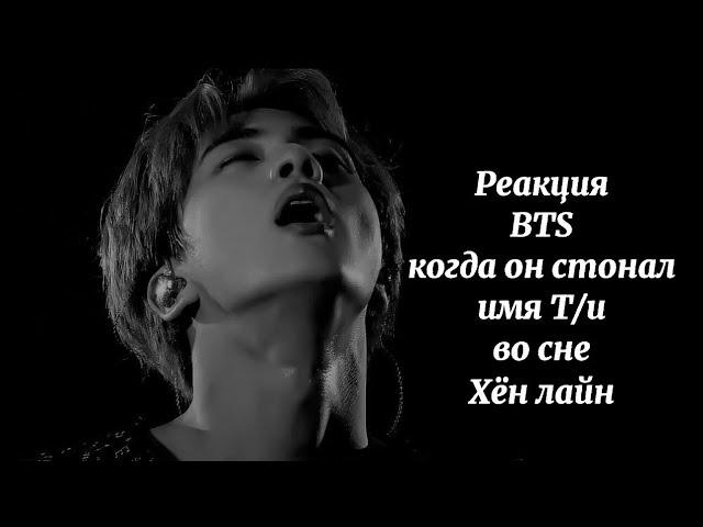 Реакция BTS когда он стонал твоё имя во сне Хён лайн/ 사랑 BTS ON MY LIFE/