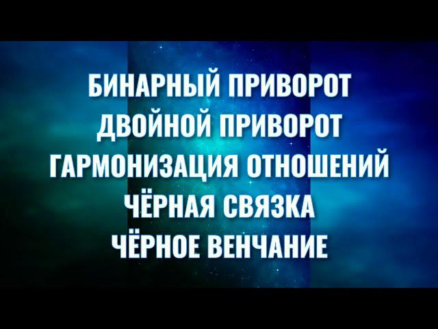 БИНАРНЫЙ ПРИВОРОТ.ДВОЙНОЙ ПРИВОРОТ. Что такое БИНАРНЫЙ ПРИВОРОТ.ЧЁРНАЯ СВЯЗКА.Возврат отношений .