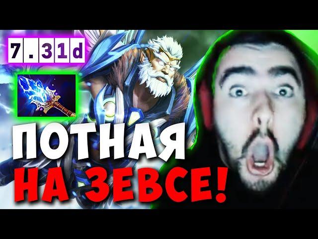 STRAY НАУЧИЛСЯ ИГРАТЬ НА ЗЕВСЕ ! СТРЕЙ ZEUS ТЕСТИТ ПАТЧ 7.31 ! Лучшее со Стреем