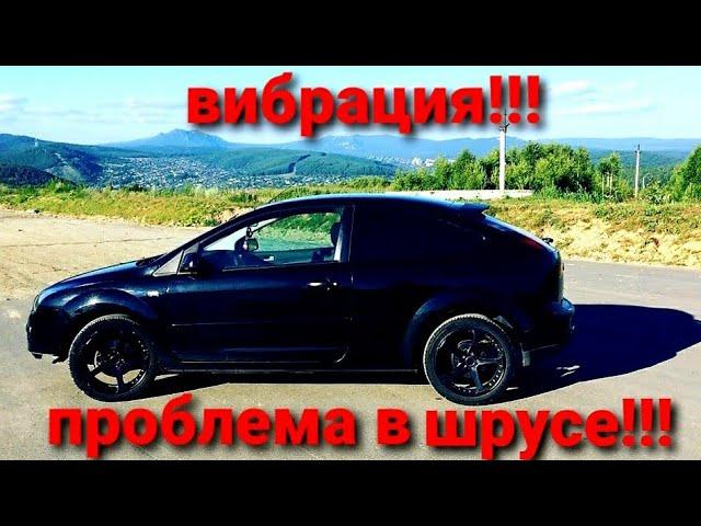 Вибрация при разгоне. Замена внутренней гранаты. Ford Focus 2 1,8 125лс