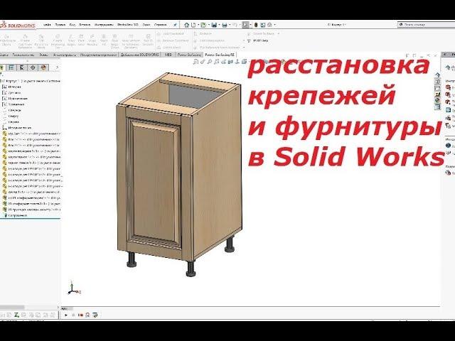 Присадки в корпусной мебели, отверстия под петли и крепежи и фурнитура в solid woks