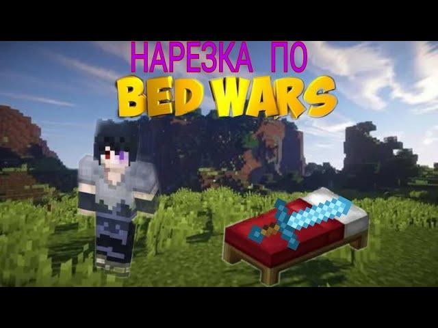 Жесть в BedWarsШок!!!!!!.Нарезка BedWars