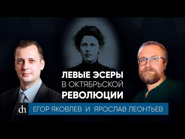 Левые эсеры в Октябрьской революции/Ярослав Леонтьев