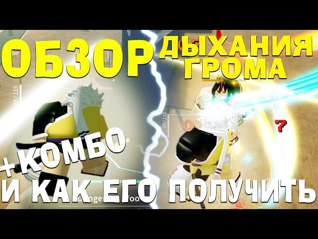 КАК ПОЛУЧИТЬ ДЫХАНИЕ ГРОМА В PROJECT SLAYERS ГАЙД! + обзор и комбо