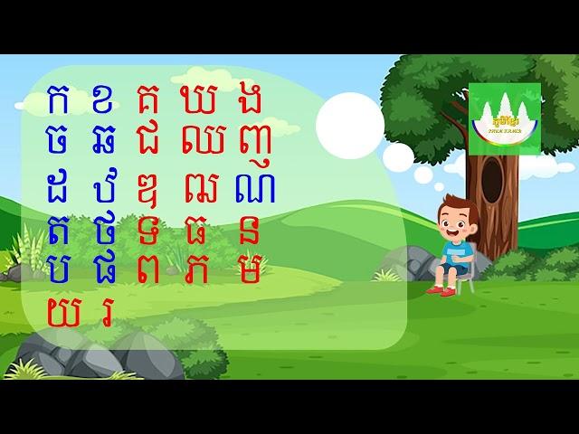 សូត្រកខគឃង​ -Khmer Consonants L2