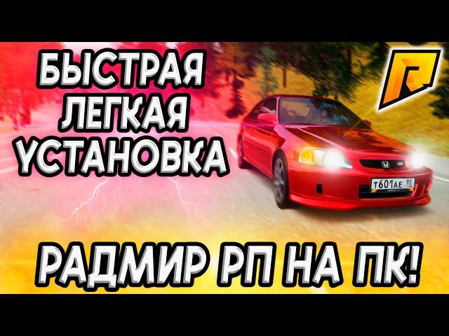 КАК УСТАНОВИТЬ RADMIR RP НА ПК! ГДЕ СКАЧАТЬ? (Радмир РП |  HASSLE ONLINE) КАК УСТАНОВИТЬ РАДМИР РП?