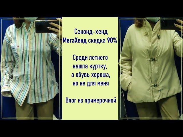 МегаХенд скидка 90%. Внезапная куртка. Влог из примерочной секонд-хенд.