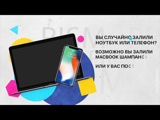 РЕМОНТ ЗАЛИТЫХ НОУТБУКОВ, ТЕЛЕФОНОВ И ТЕХНИКИ APPLE!