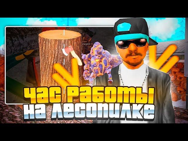 СКОЛЬКО Я ЗАРАБОТАЛ ЗА 1 ЧАС РАБОТЫ на ЛЕСОПИЛКЕ? GTA CRMP (NAMALSK RP)