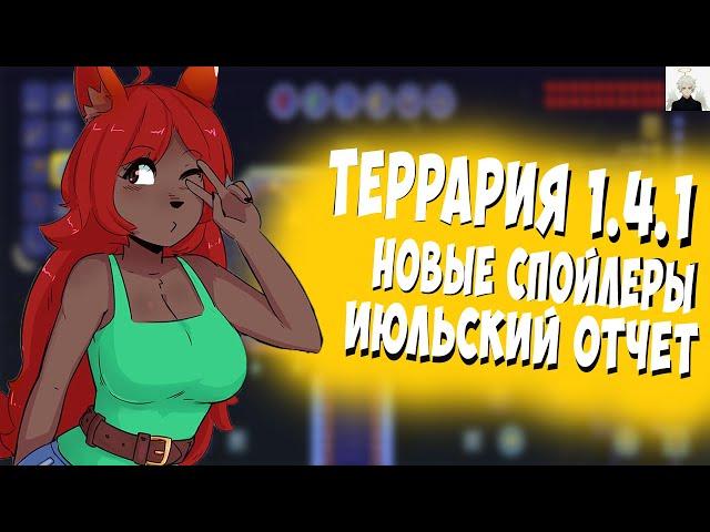 Террария 1.4 на Андроид  || Июльский отчет разработчиков || Terraria 1.4.1 Спойлеры ||Terraria News