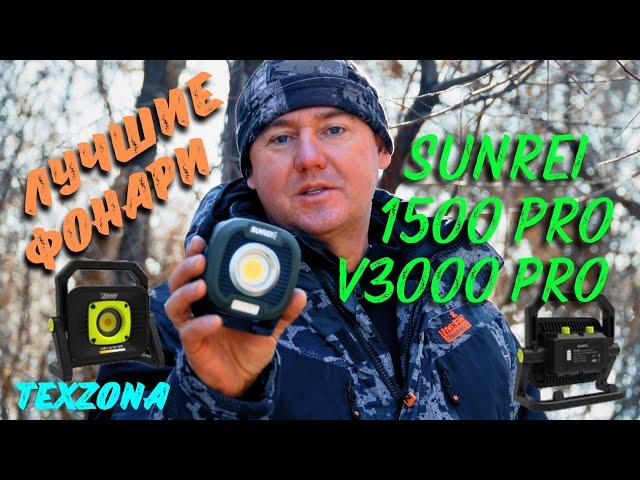 Лучший и качественный свет для дома, работы и кемпинга — Sunrei 1500 PRO и V3000 PRO!