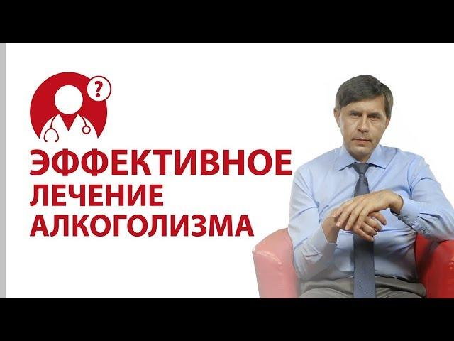 Как бросить пить? Самый эффективный метод лечения алкоголизма | Вопрос доктору