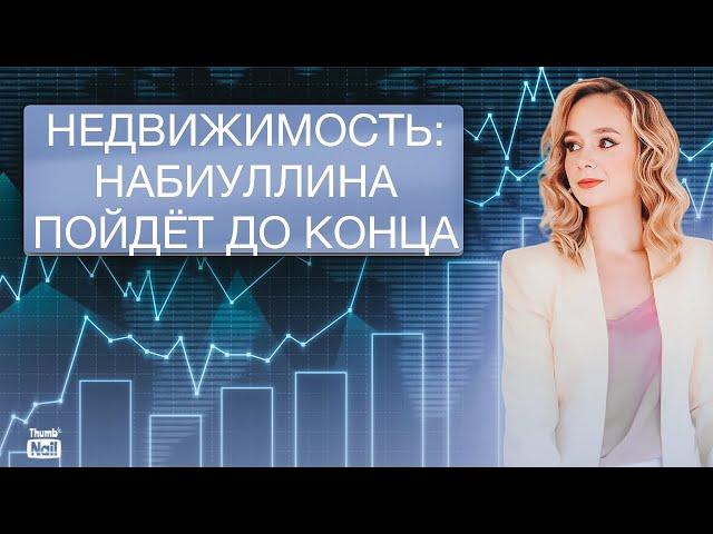 ЦБ повысит ставку до 25%? Центробанк атакует застройщиков!