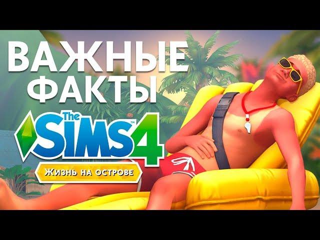 6 Фактов о дополнении Жизнь на Острове| The Sims 4