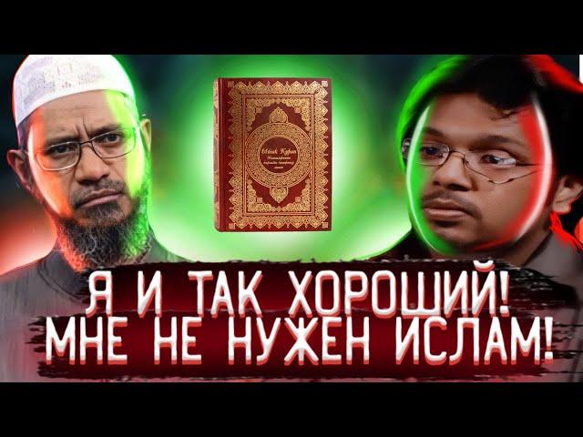 МНЕ НЕ НУЖНА РЕЛИГИЯ, ЧТОБЫ БЫТЬ ХОРОШИМ И ДОБРЫМ! - Доктор Закир Найк