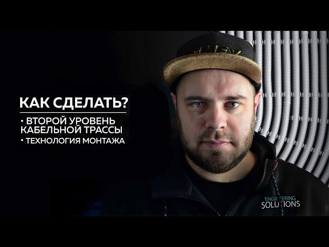 Как сделать второй уровень кабельной трассы?