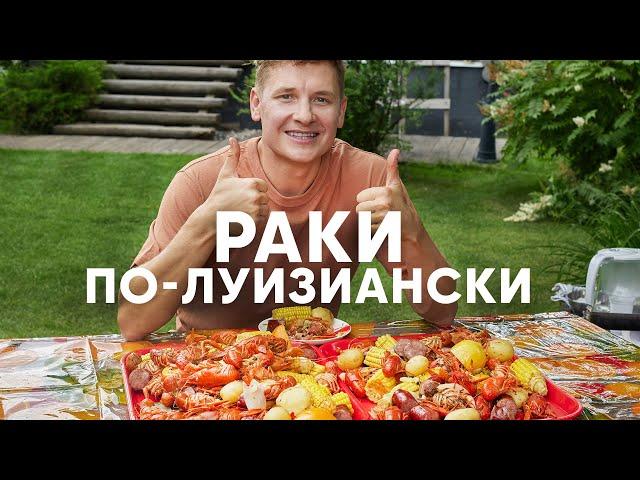 РАКИ ПО-ЛУИЗИАНСКИ С КАРТОШКОЙ И КУКУРУЗОЙ - рецепт от Бельковича | ПроСто кухня | YouTube-версия