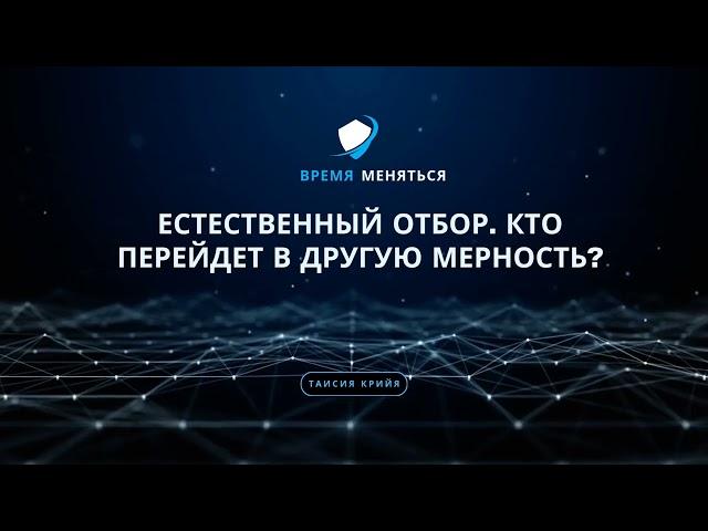 Естественный отбор. Кто перейдет в другую мерность?