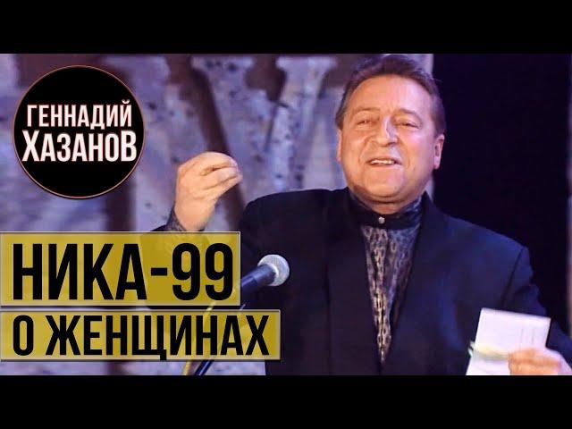 Геннадий Хазанов - О женщинах (Ника 1999 г.)