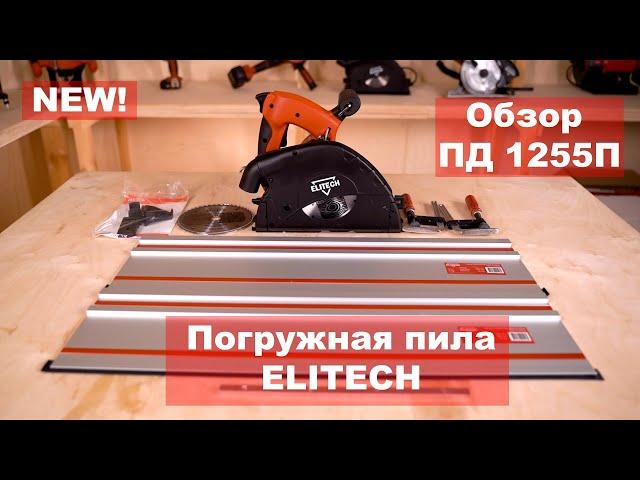 Обзор погружной дисковой пилы Elitech ПД 1255П