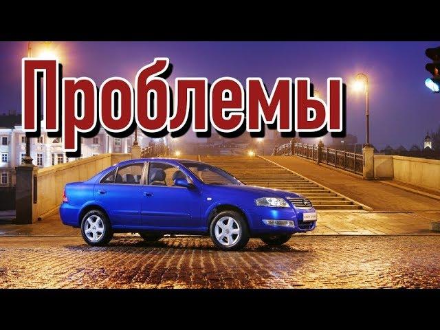 Ниссан Альмера Классик слабые места | Недостатки и болячки б/у Nissan Almera Classic