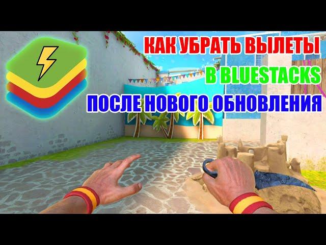 КАК УБРАТЬ ВЫЛЕТЫ В BLUESTACKS ПОСЛЕ НОВОГО ОБНОВЛЕНИЯ 0.29.0 STANDOFF 2 ?!