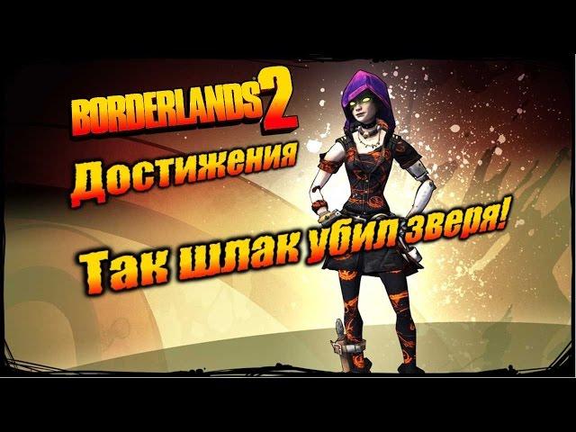 Borderlands 2: Достижения - Так шлак убил зверя!