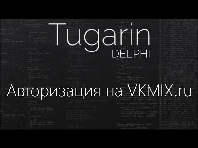 Авторизация на VKMIX.ru | Delphi Видеоуроки