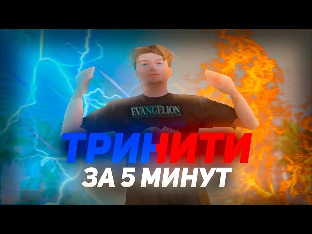 ТРИНИТИ РП ЗА 5 МИНУТ