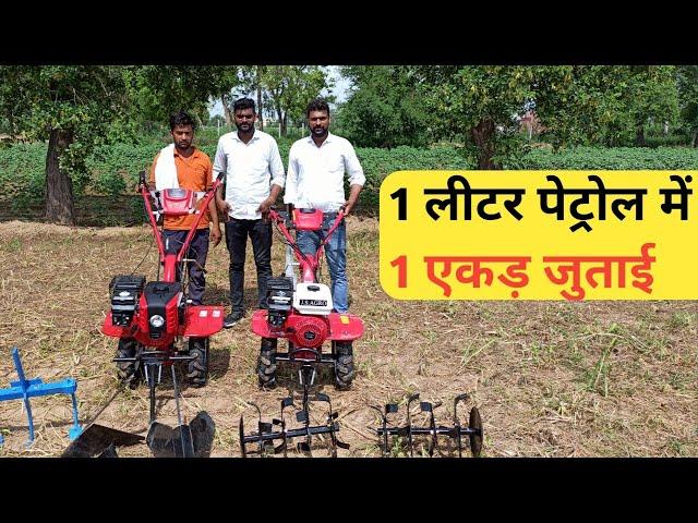 1 घंटे में 1 लीटर पेट्रोल पीयेगा और जुताई 1 एकड़ करेगा - Power tiller/Weeder