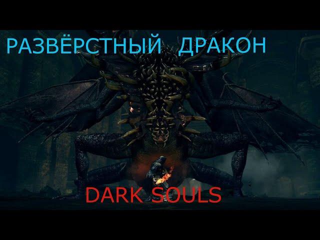 Развёрстый Дракон: Dark Souls / Дарк Соулс - тактика как убить, как победить босса ДС